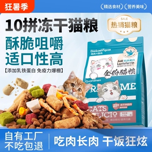 冠绅猫粮冻干十拼成猫幼猫全价通用型营养均衡10斤鸡肉滋补肠胃