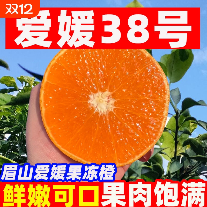 【彩箱精品】正宗四川爱媛38号果冻橙水果新鲜应当季橙子整箱现摘