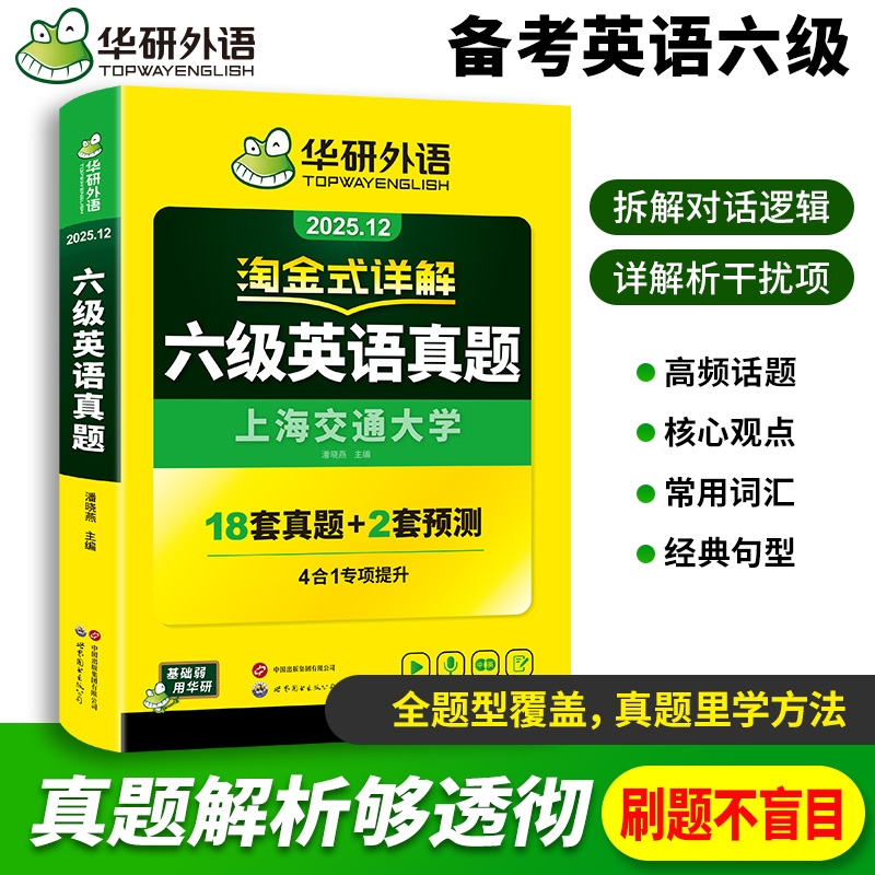 华研外语淘金式详解六级英语真题