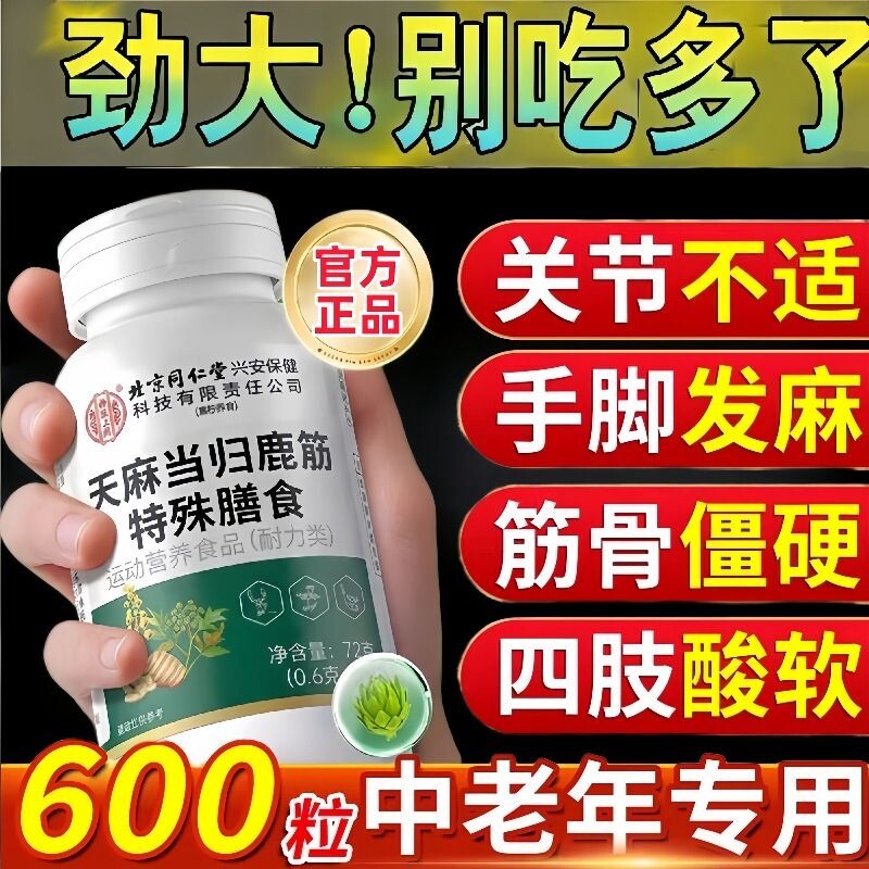 北京同仁堂天麻当归鹿筋片正品官方旗舰店中老年人强筋骨特殊健康