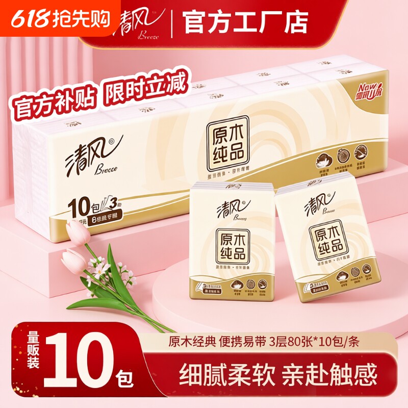 清风手帕纸原木纯品3层8张10包条装家用实惠装宿舍小包手帕纸纸巾