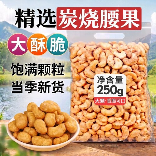 炭烧腰果新货500g坚果越南腰果盐焗零食袋装250g果仁油炸香酥保存