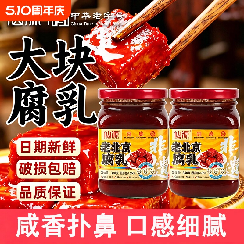 仙源老北京腐乳大块340g豆腐霉豆原味红方火锅蘸料老字号中华麻辣