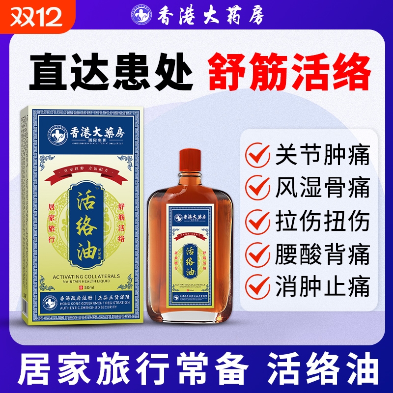 活络油外用跌打损伤活血化瘀消肿止痛红花油香港大药房旗舰店正品