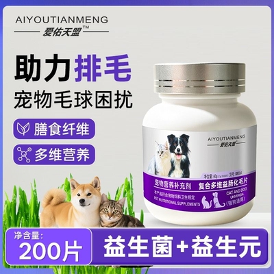 爱佑天盟宠物复合多维益肠化毛球片吐毛球温和排毛调理肠胃维生素