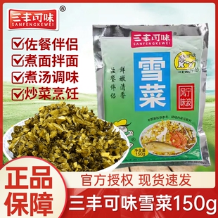 三丰可味宁波特产雪菜咸菜150g雪里蕻即食下饭开味菜包装小菜