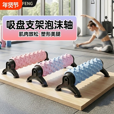 吸盘泡沫轴带支架吸盘式瑜伽柱滚轴肌肉放松按摩狼牙瑜伽健身器材