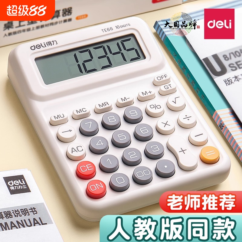 得力计算器人教版同款计算机学生