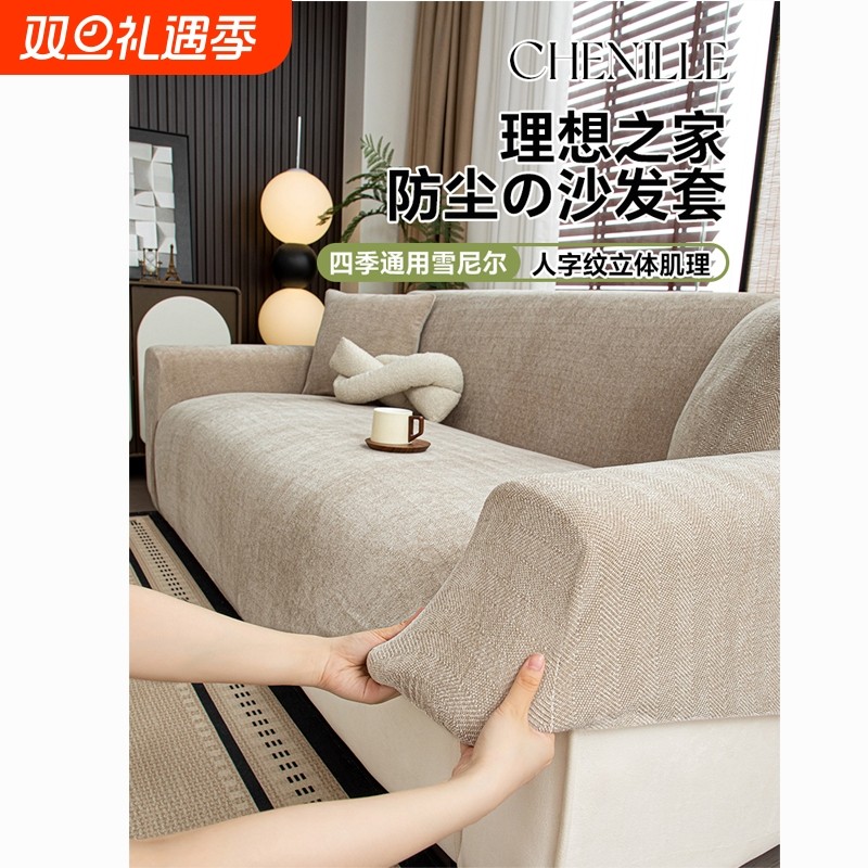 雪尼尔复古人字纹沙发套罩全包防猫抓弹力防滑2025新款四季通用型