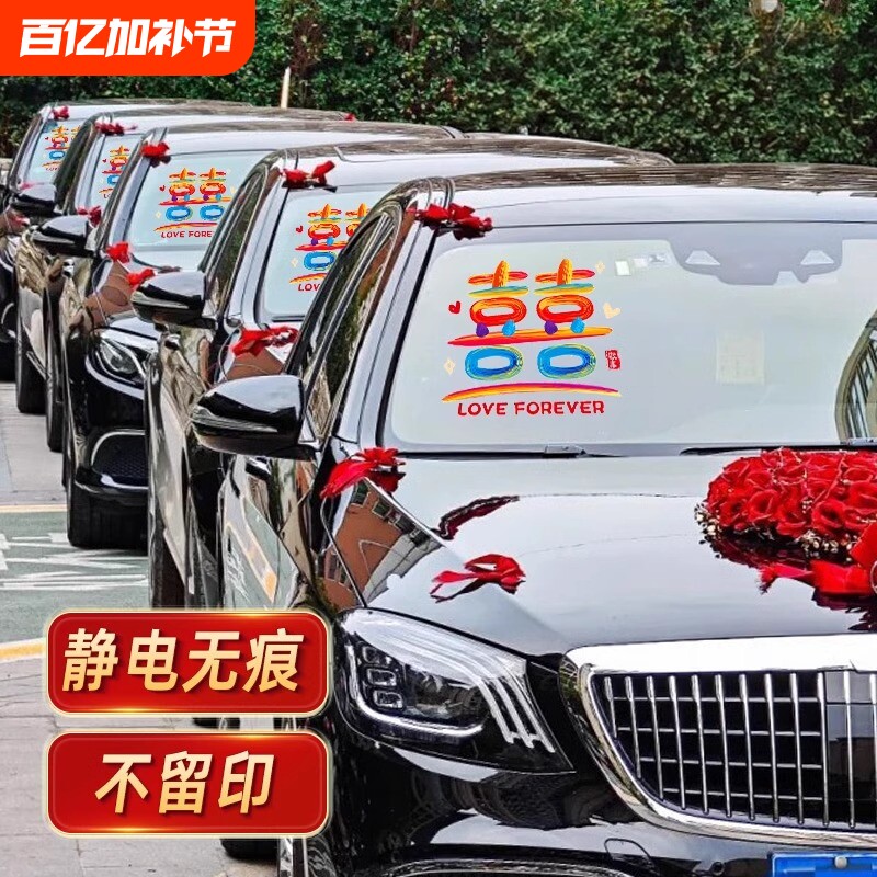 婚车喜字贴纸结婚静电贴婚礼接亲车队装饰囍字玻璃贴婚车喜字贴纸