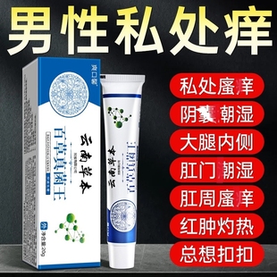 云南百草真菌王男人私处瘙搔痒囊阴湿潮去阴毛抑痒蛋皮下体面止膏