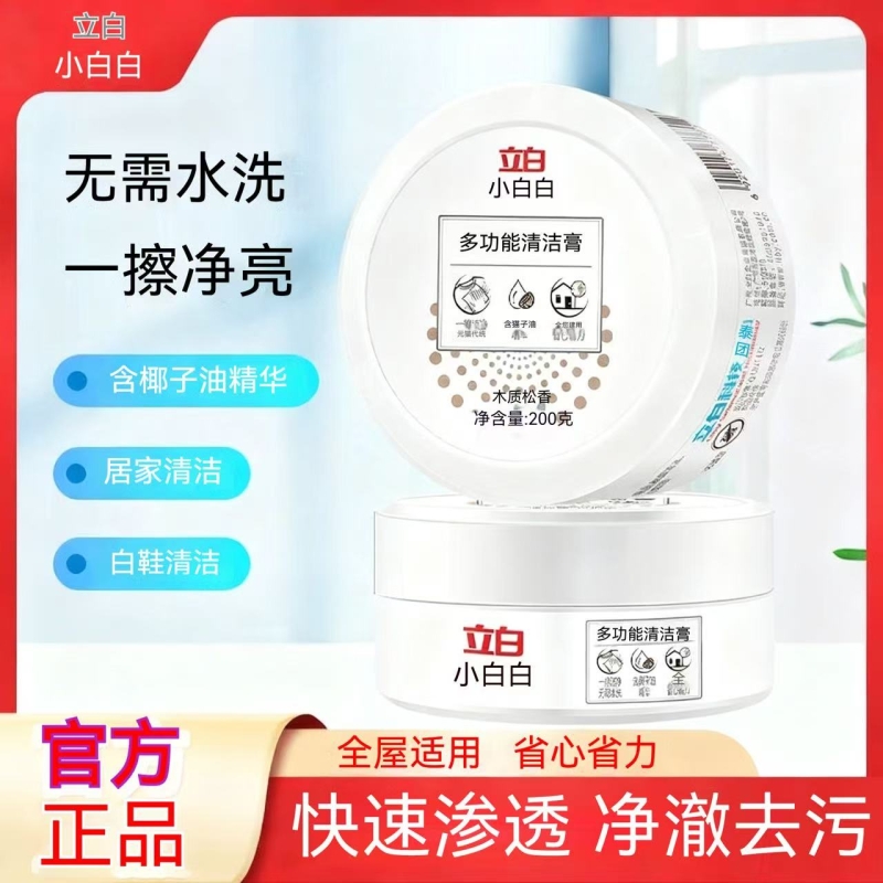 立白小白白多功能清洁膏快速去污免水洗净高效便捷一擦即亮清洁膏