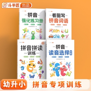 一年级拼音专项训练读音选择本拼音拼读训练小学语文同步练习册下册上册幼小衔接一日一练小学生汉语拼音过关看拼音写词语学习神器
