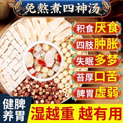 四神汤儿童健脾胃祛湿茶免煮芡实茯苓山药莲子材料茶包煲汤中积食