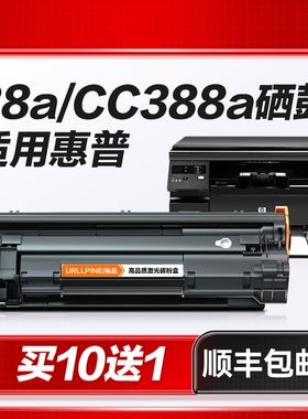 适用惠普M1136硒鼓CC388A粉盒88A黑白打印机硒鼓LaserJet HP 388A专用晒鼓激光打印复印一体墨粉盒易加粉裕品