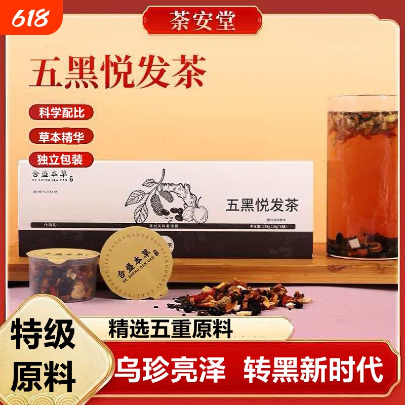 人参黄精五黑茶固养黑方发生正品发黑芝麻枸杞桑葚官方白发养生茶