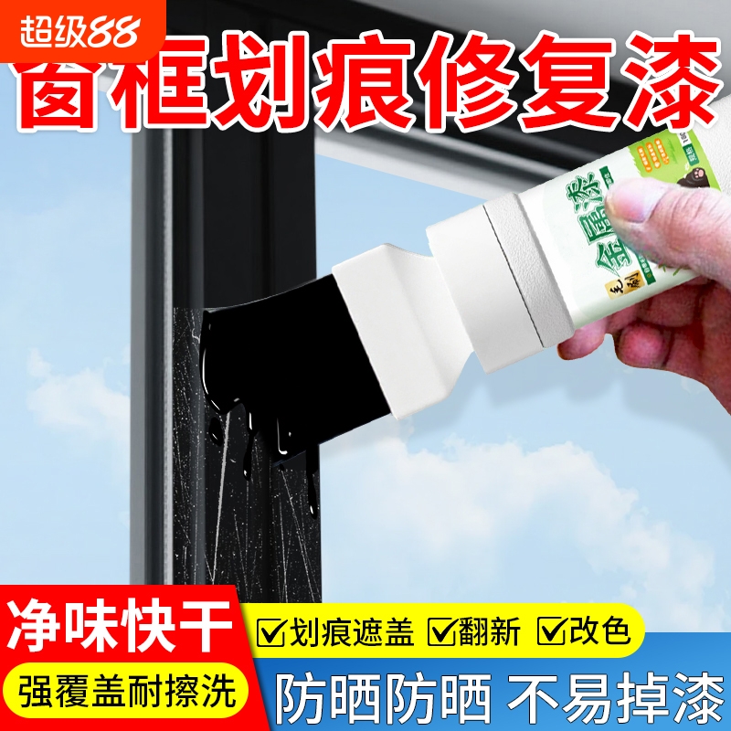 铝合金门窗修补漆塑钢窗户边框划痕掉漆修复修补膏窗框改色专用漆