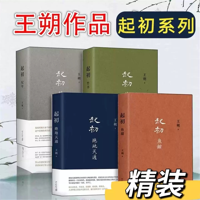 起初纪年 +竹书+绝地天通+鱼甜2024新书完结作 启初名家经典散文集文学小说精选小学生散文读本初中成人畅销书籍