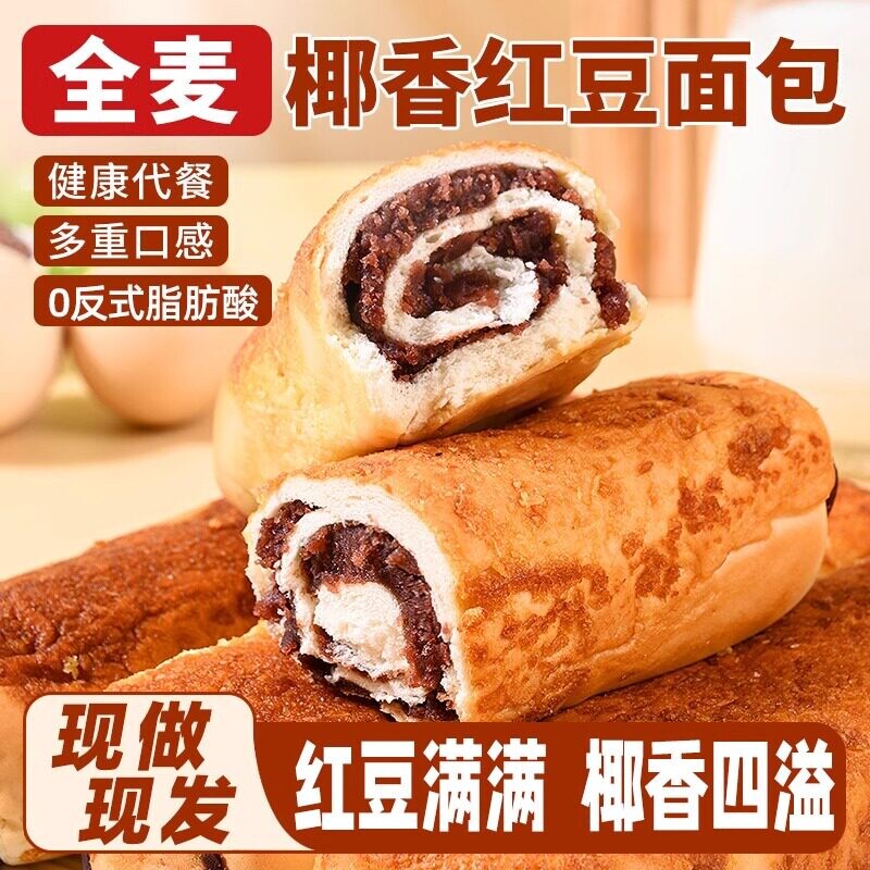 全麦椰香红豆面包早餐夹心豆沙代餐饱腹零食小吃豆沙多规格