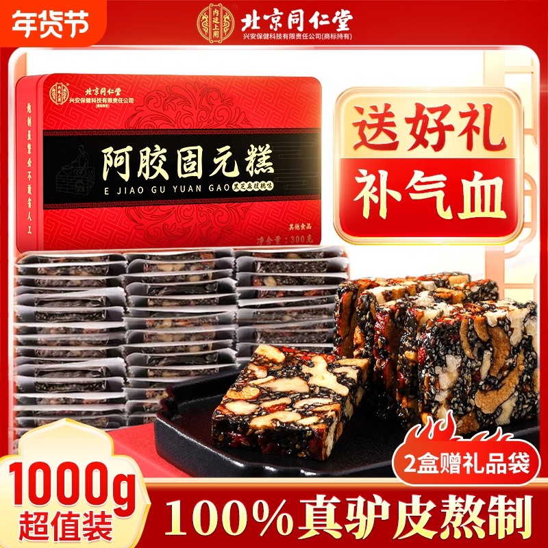 过年同仁堂阿胶糕正品气血补品固元糕膏官方旗舰店ejiao送礼盒