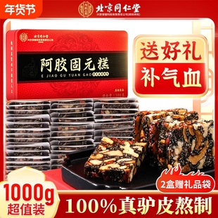 过年同仁堂阿胶糕正品气血补品固元糕膏官方旗舰店ejiao送礼盒