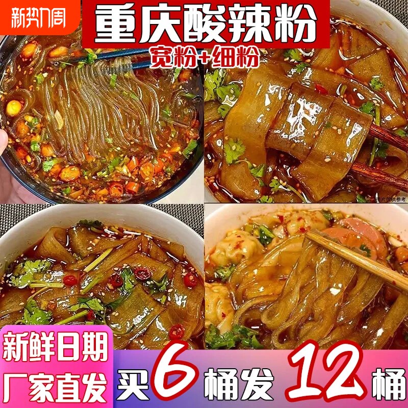 红薯粉酸辣粉七料包大桶装正宗重庆冲泡速食粉丝宽粉嗨吃家夜宵