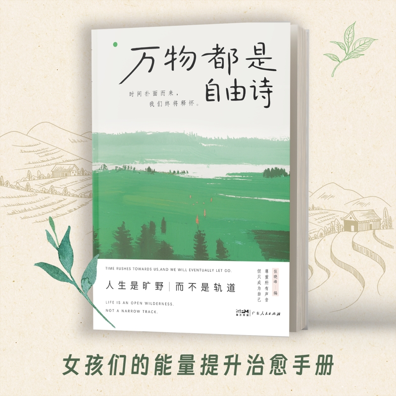 【现货速发】万物都是自由诗 时间扑面而来我们终将释怀人生是旷野而不是轨道广东人民出版社伍晓峰著书籍