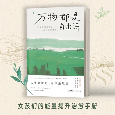 现货速发万物都是自由诗时间扑面而来我们终将释怀人生是旷野而不是轨道广东人民出版社伍晓峰著书籍治愈