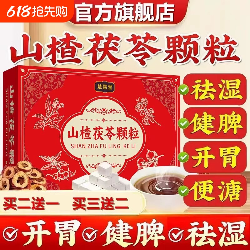 山楂茯苓颗粒正品祛湿健脾胃调理养生茶包旗舰店官方药房湿气排毒