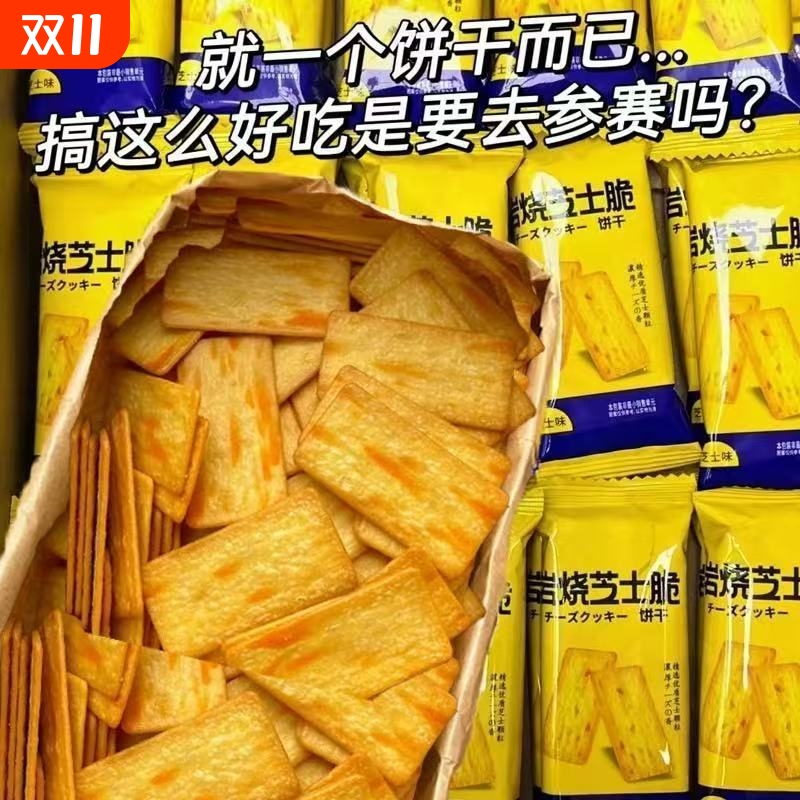 岩烧芝士脆饼干整箱休闲薄脆解馋小零食香脆饼干独立小包装批发