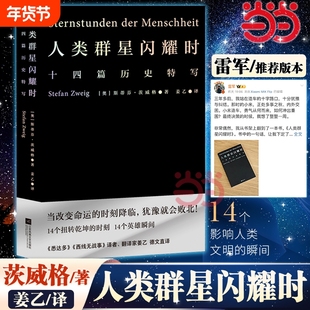 【雷军推荐版本】人类群星闪耀时 姜乙翻译正版 斯蒂芬茨威格著传记 当改变命运的时刻降临犹豫就会败北 易中天冯唐推荐译本