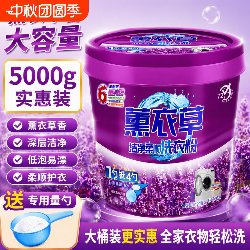 薰衣草桶装洗衣粉|超2000次加购										