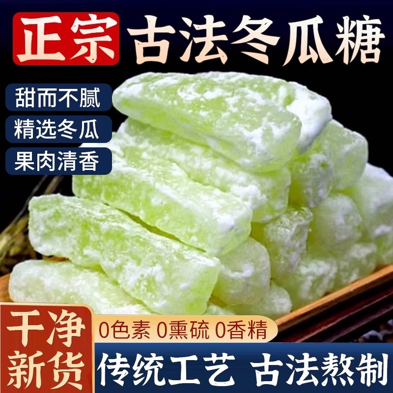 正宗冬瓜糖旗舰店老式冬瓜条糖新鲜东瓜糖砖怀旧水果干蜜饯小零食