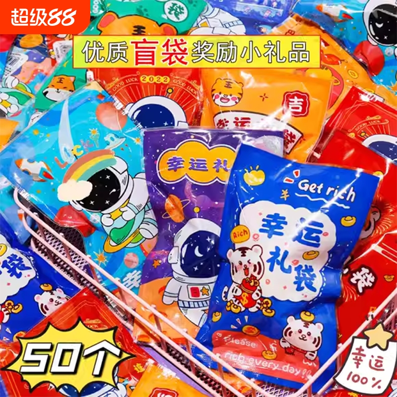 文具玩具小盲袋盲盒奖励奖品迷你儿童礼品小学生幼儿园小礼物惊喜