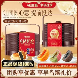 味滋源中秋月餅經(jīng)典 流心月餅企業(yè)團(tuán)購送禮送客戶 提籃408禮盒廣式