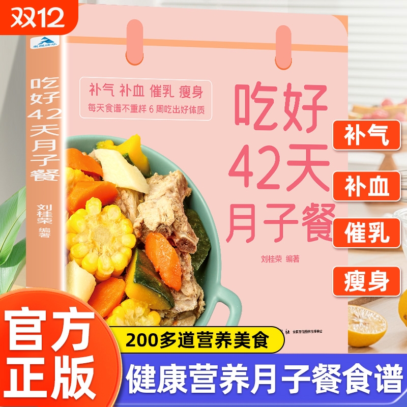吃好42天月子餐 月子餐42天食谱 月子一日三餐菜谱书42天经典月子餐 产后坐月子书籍科学营养 剖腹产顺产产后吃的食物护理套餐月嫂