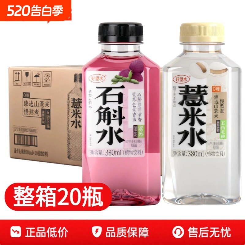 好望水薏米水五指毛桃石斛整箱380mL*20瓶整箱包邮批发整箱