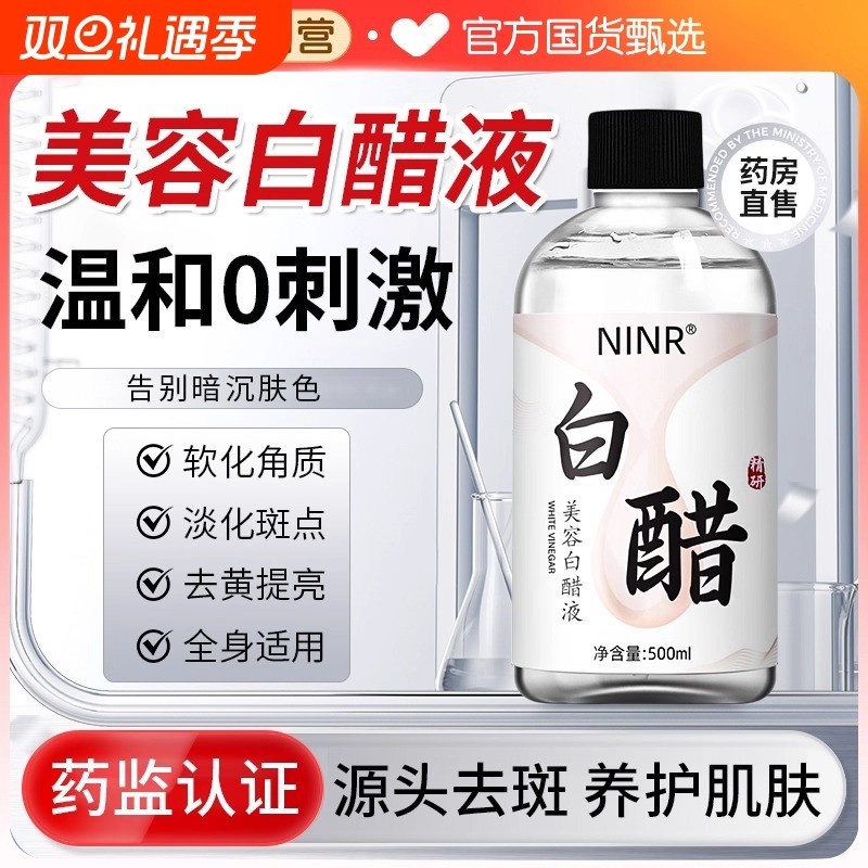 美容院3点5度白醋液洗脸专用美白祛斑护肤嫩肤软化角质全身可用