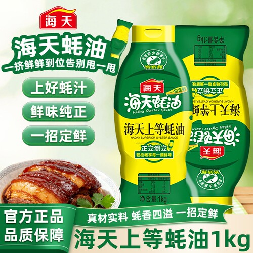 蚝油海天上等1kg挤挤装炒菜提鲜增香炖煮烧烤调味厨房蚝汁鲜味