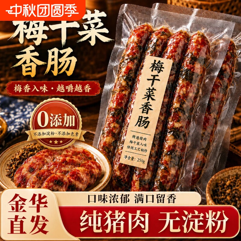 金华梅干菜香肠手工制作农家腊肠图片