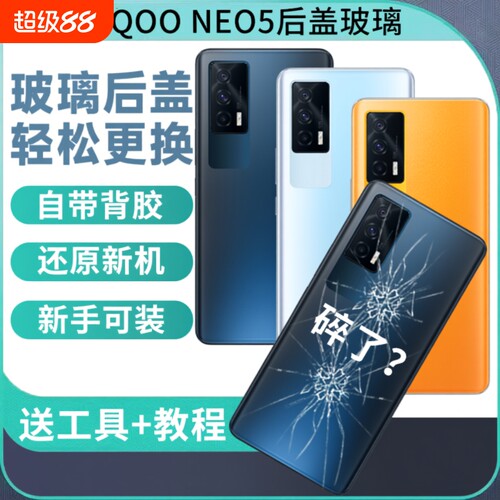 适用于iQOONeo5后盖玻璃NEO5手机后壳后屏背板电池盖外壳替换维修背壳