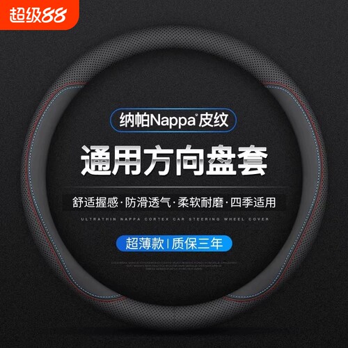 汽车方向盘套四季通用真皮防滑吸汗超薄方向盘D型把套透气O男女款