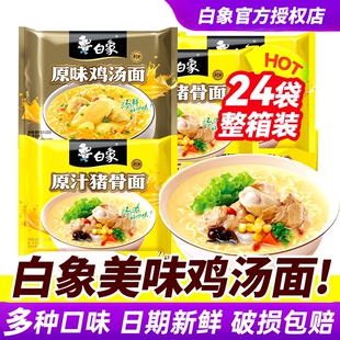 白象新经典珍骨汤原味鸡汤面整箱批发24袋原汁猪骨泡面方便面