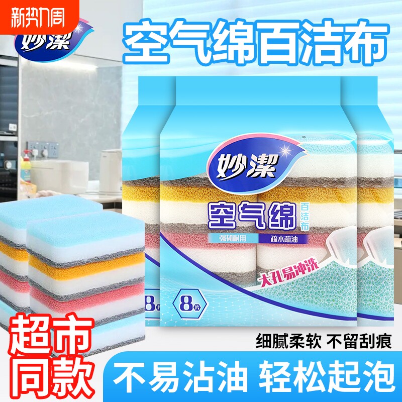 妙洁绵厨房专用百洁布海绵吸水清洁魔力擦家用抹布8片装去油抗菌