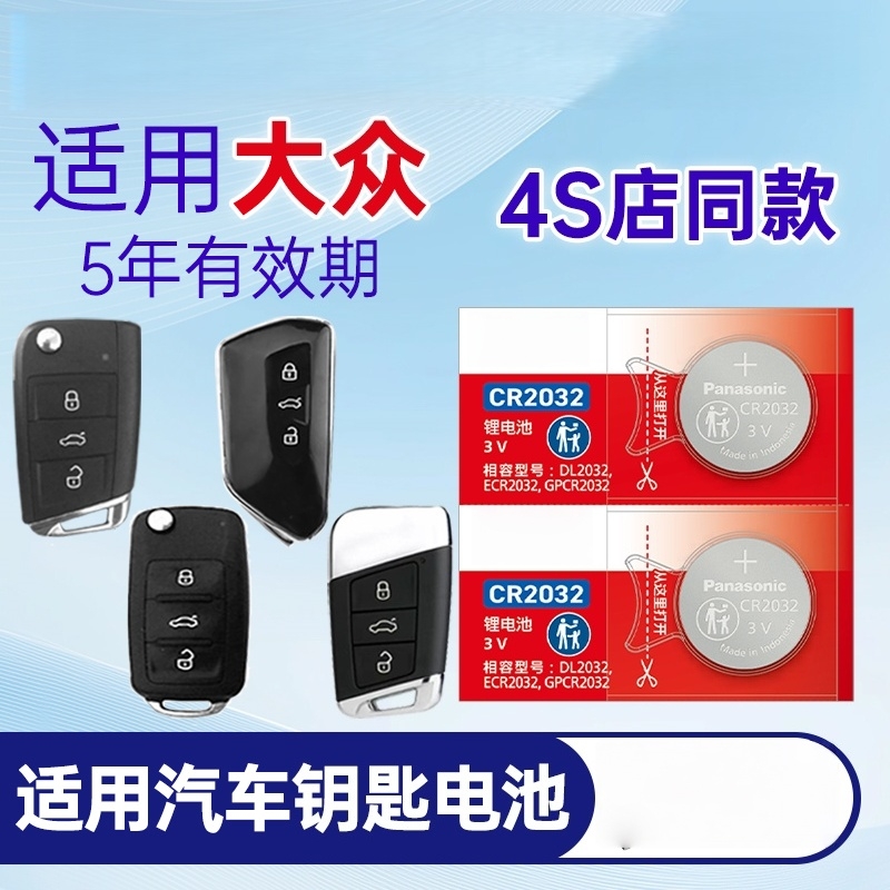 适用大众朗逸速腾途观L凌度一汽宝来高尔夫帕萨特迈腾上汽cc汽车钥匙电池遥控器传应CR2032纽扣电子plus