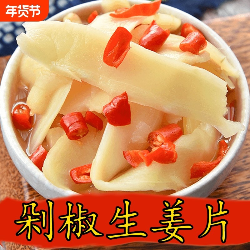 广西特产鲜辣生姜片即食剁椒仔姜片新鲜腌嫩姜农家酸辣泡菜下饭菜