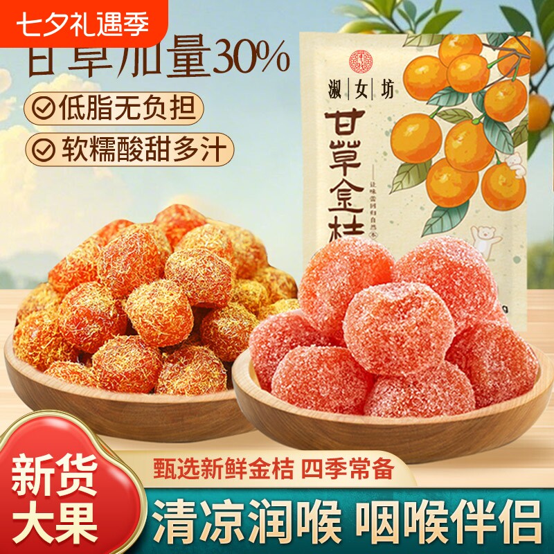 甘草金桔干正宗天山冰糖金桔雪桔金橘干果脯零食年货节健康润喉