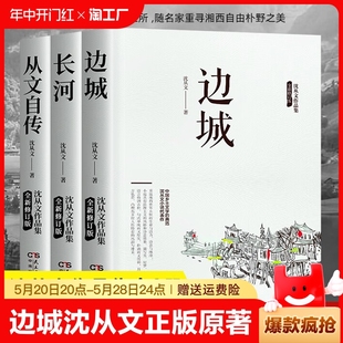 原著完整无删减 边城沈从文正版 文学小说作品非人民文学教育出版 初高中生课外阅读书籍经典 社 湘行散记长河沈从文自传全集老师推荐