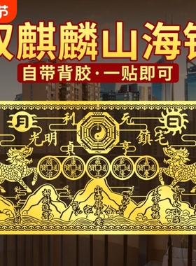 双麒麟山海镇金属贴纸五帝钱室外窗户大门八卦镜挂件摆件门贴