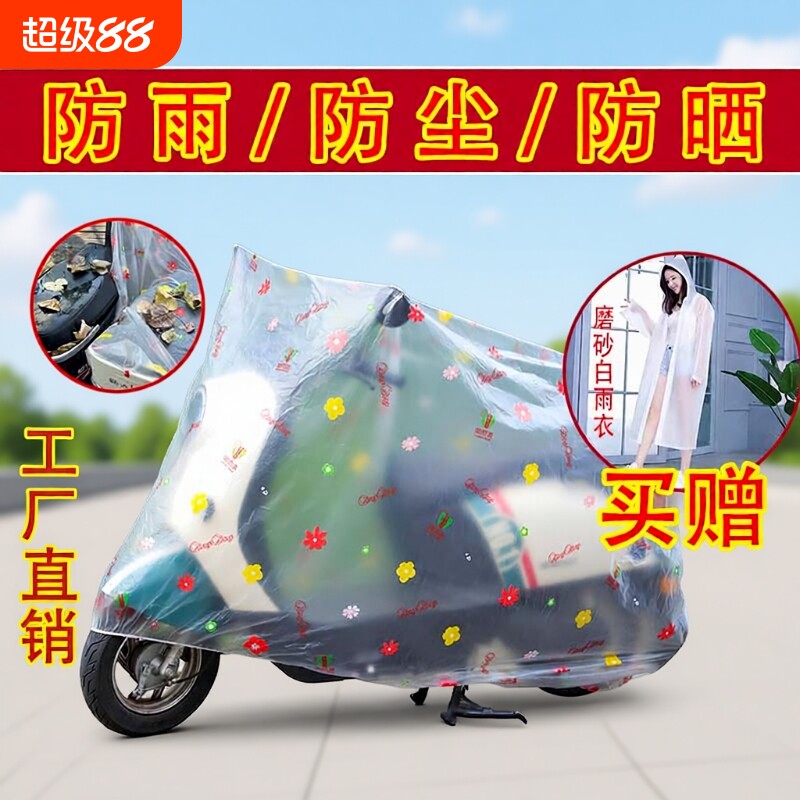 摩托车电动车防雨罩防晒罩防尘套电瓶罩子防水罩车衣雨衣透明